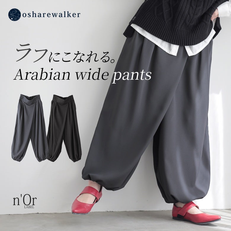 ラフにこなれる、アラビアンワイドパンツ。深めのタックが作り出すふんわりとしたAラインフォルムと裾シャーリングが、穿くだけで周りと差のつく個性的でこなれた装いを叶えます。