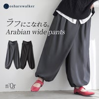 ラフにこなれる、アラビアンワイドパンツ。深めのタックが作り出すふんわりとしたAラインフォルムと裾シャーリングが、穿くだけで周りと差のつく個性的でこなれた装いを叶えます。