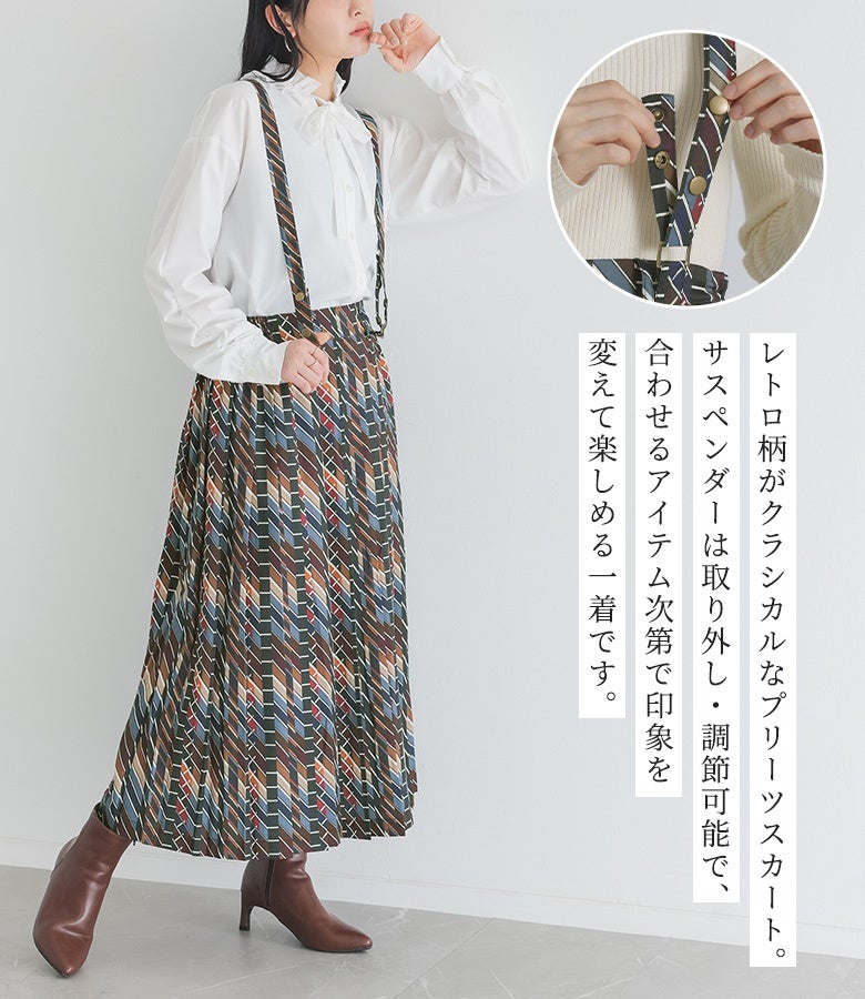 レトロ柄がクラシカルなプリーツスカート。サスペンダーは取り外し・調節可能で、合わせるアイテム次第で印象を変えて楽しめる一着です。