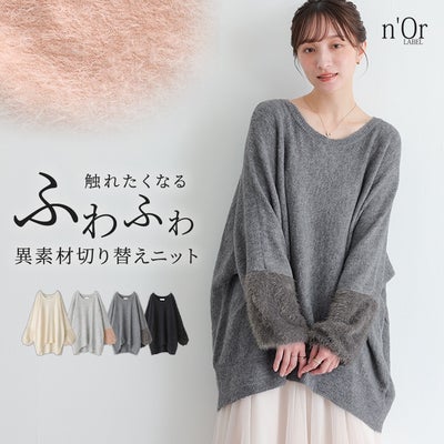 nOrLABEL(ノアールレーベル)異素材ふわもこ切り替えニット