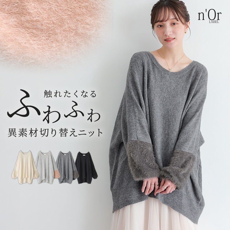 nOrLABEL(ノアールレーベル)異素材ふわもこ切り替えニット