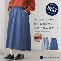 穿くほどに肌に馴染む、贅沢な風合いの綿100％本命デニムスカート。すっきりとしたロング丈の緩やかなAラインシルエットで大人上品に惹きたてるロングスカートです。