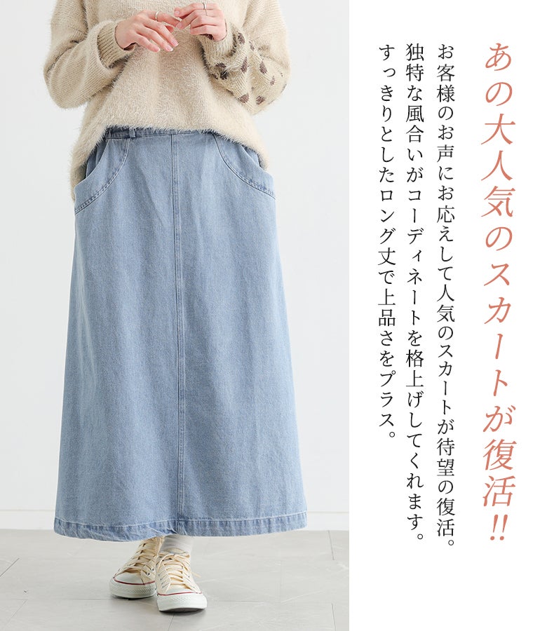 独自の風合いとすっきりとしたロング丈で大人っぽく仕上げた大人気デニムスカート。広がりすぎない上品なAラインシルエットが毎日の着こなしを格上げします。