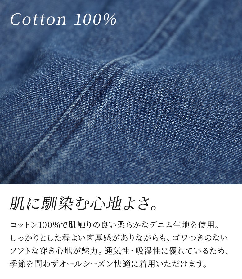コットン100%の柔らかく肌触りの良いロングデニムスカート生地。通気性と吸湿性に優れ、しっかりとした肉厚感がありながらゴワつかずオールシーズン着用できます。