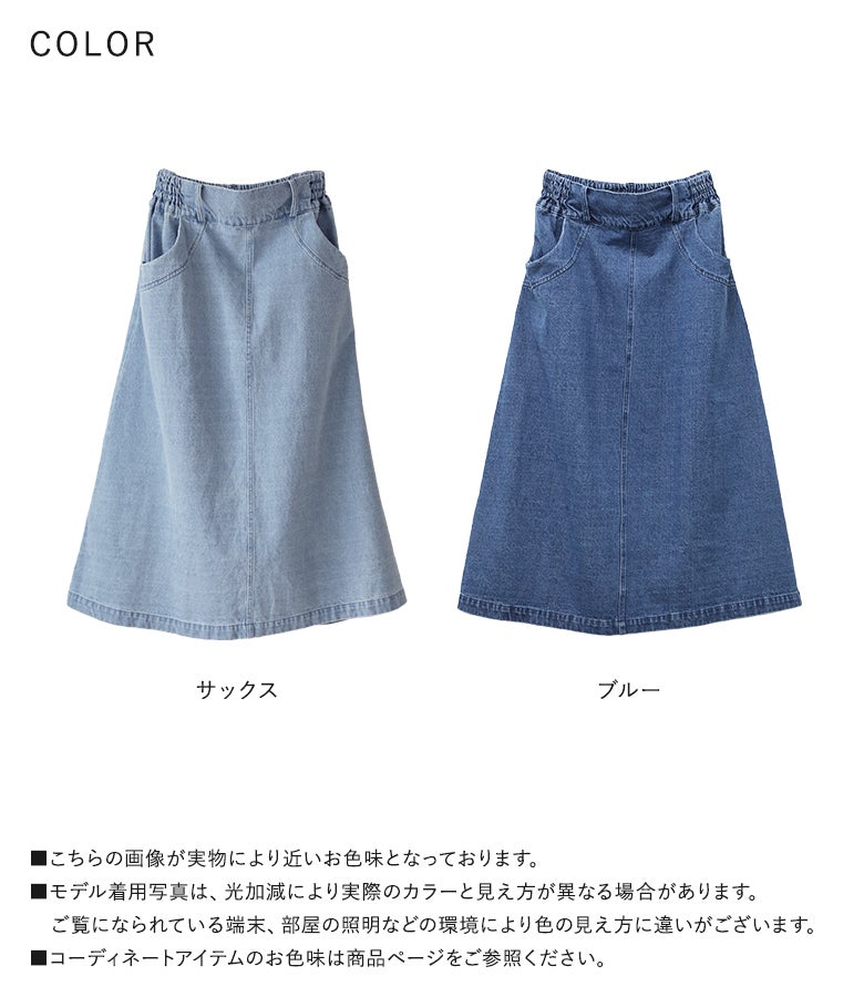 明るいサックスと深みのあるブルーの選べる2色展開。コットン100％の贅沢な風合いでロングシーズン活躍するAラインロングデニムスカート。