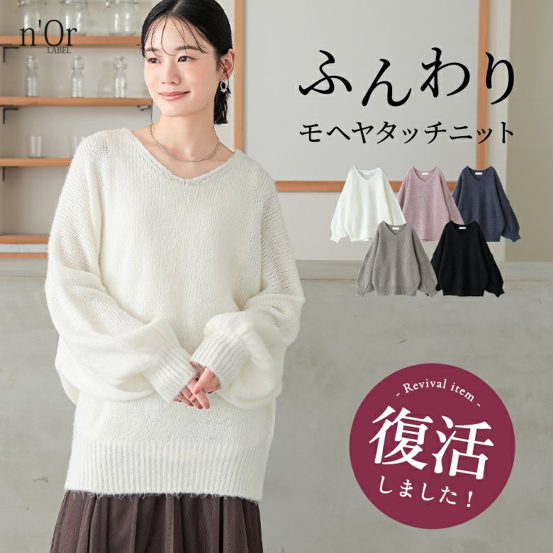 nOrLABEL(ノアールレーベル)モヘヤタッチドロップショルダーニット