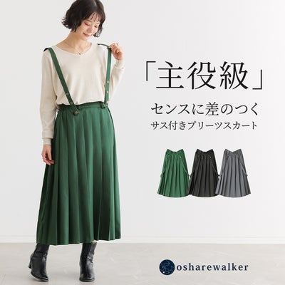 センスに差がつくサス付きプリーツスカート。取り外し可能なサスペンダー付きでキレイめにもカジュアルにも映える、大人上品なロング丈プリーツスカートです。