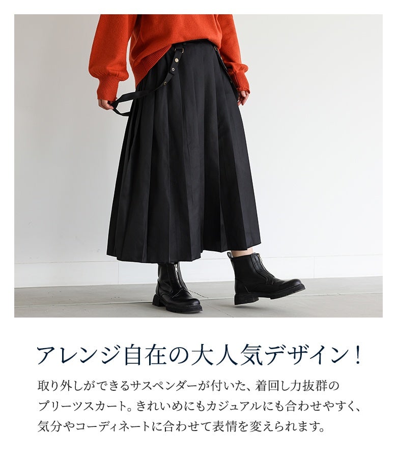 取り外しができるサスペンダーが付いた着回し力抜群のプリーツスカート。気分やコーディネートに合わせてアレンジを楽しめる大人気デザインです。