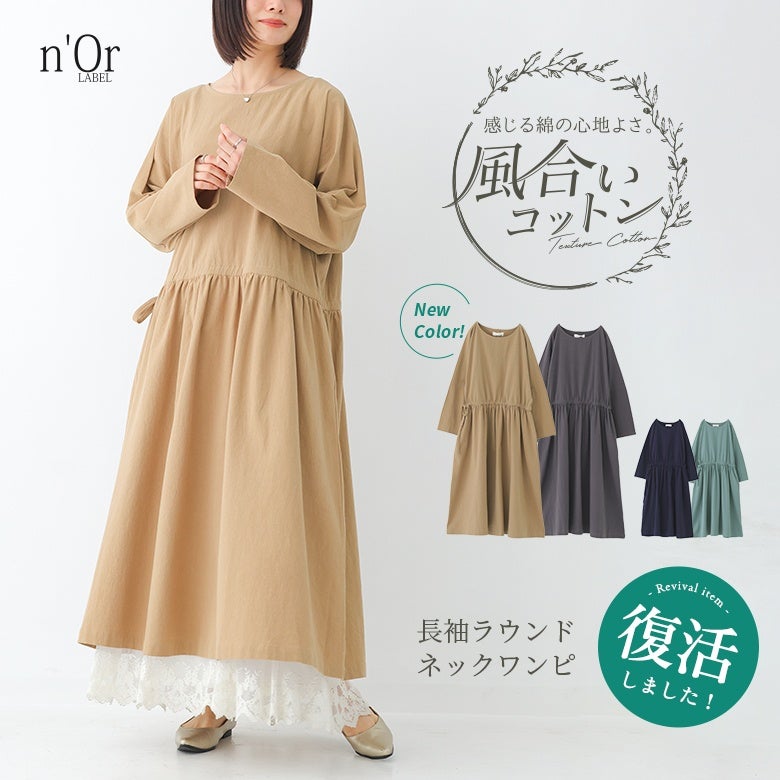 n'OrLABEL風合いコットンロングワンピース