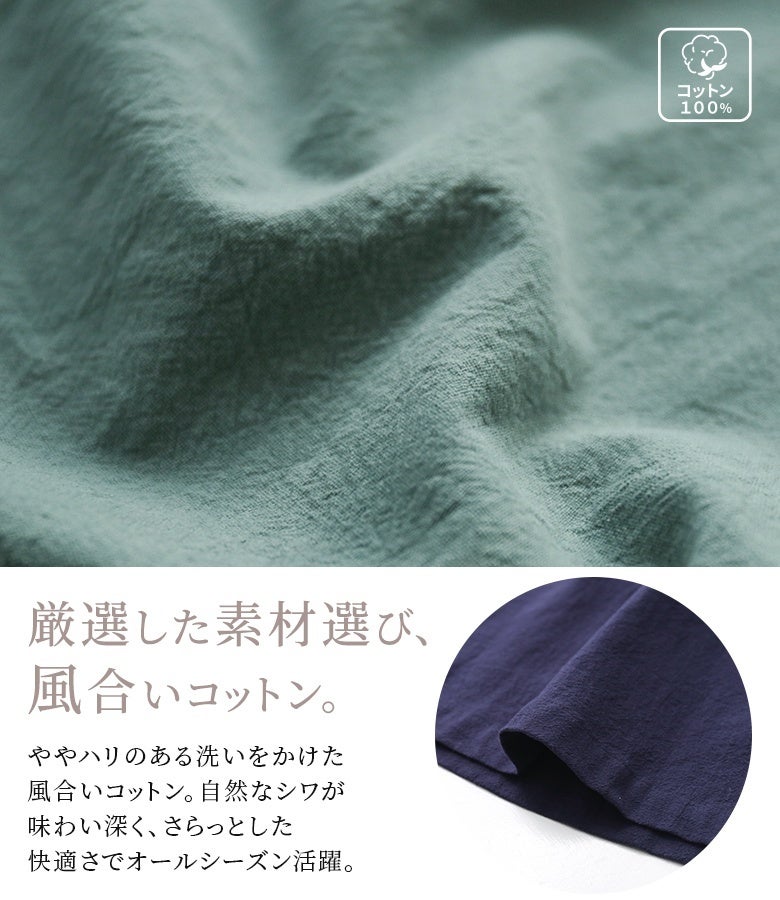 厳選した素材選び、風合いコットン。ややハリのある洗いをかけたコットン100％生地が自然なシワ感と味わい深い表情を生み出し、さらっとした快適な肌触りでオールシーズン活躍します。