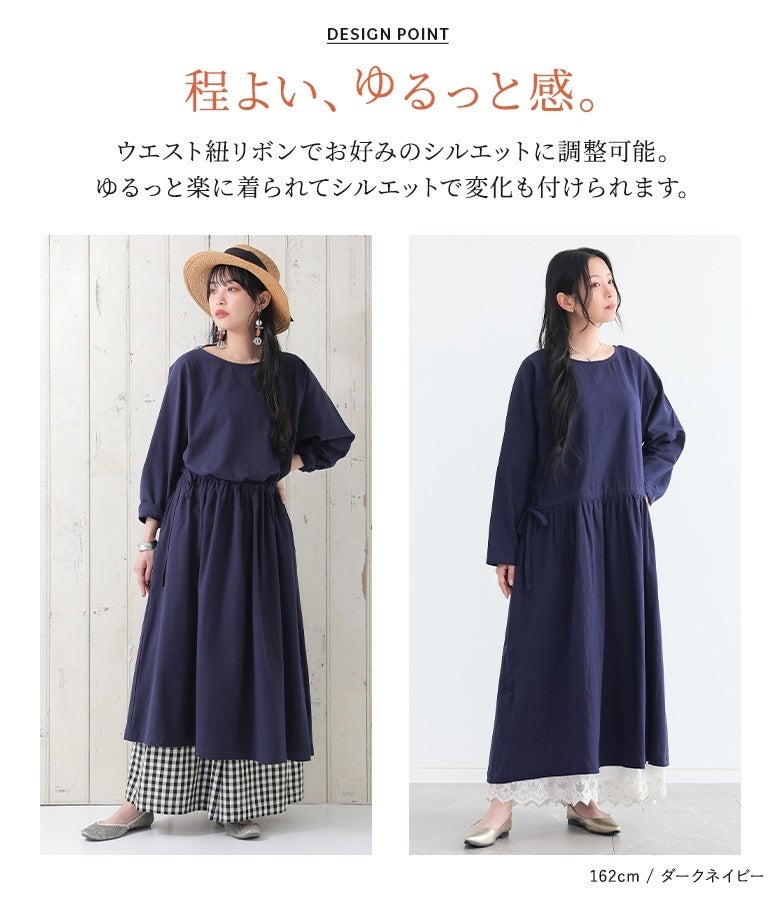 程よい、ゆるっと感。ウエスト紐リボンでお好みのシルエットに調整可能。ギャザーを絞ってメリハリをつけたり、ゆるっと楽に着たりと、気分に合わせてシルエットの変化を楽しめます。