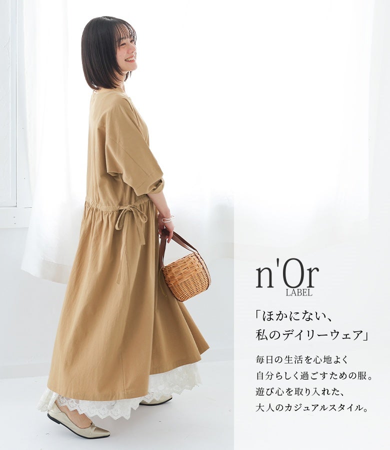 ベージュの風合いコットンロングワンピースに裾レースペチスカートを重ねたフェミニンスタイル。ふんわり広がるAラインラインが、ナチュラルで大人可憐なニュアンスを醸し出します。