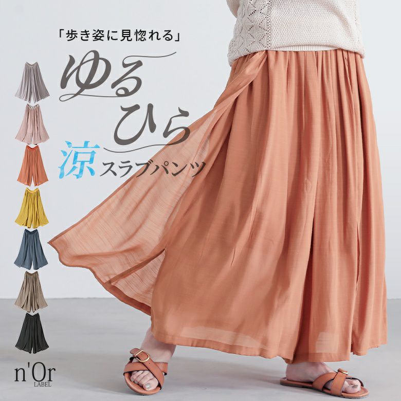 n'OrLABELゆるひら涼スラブパンツ』