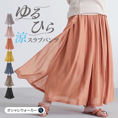 nOrLABEL(ノアールレーベル)ゆるひら涼スラブパンツ
