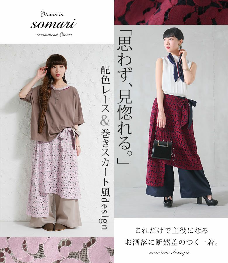 somari imagination配色レース巻きスカート風ワイドパンツ』