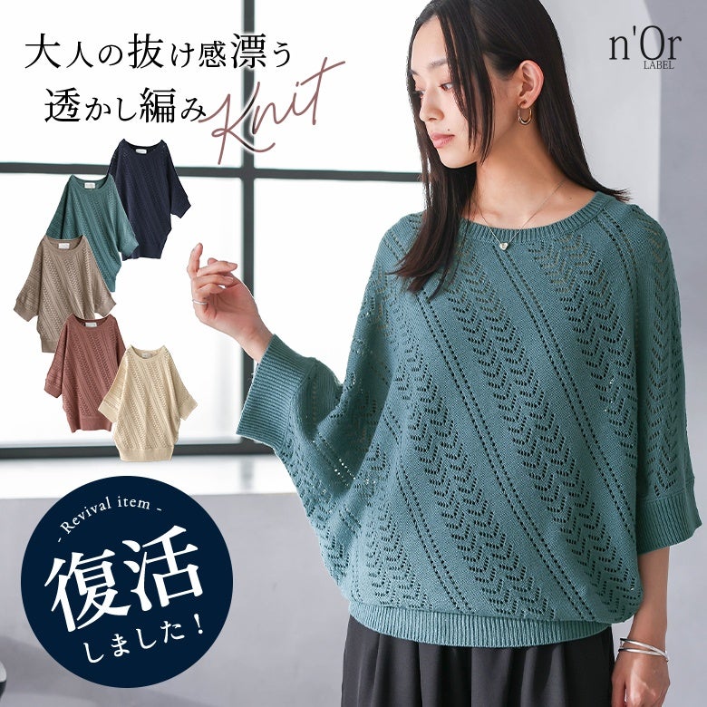 nOrLABEL(ノアールレーベル)透かし編みドルマンニット