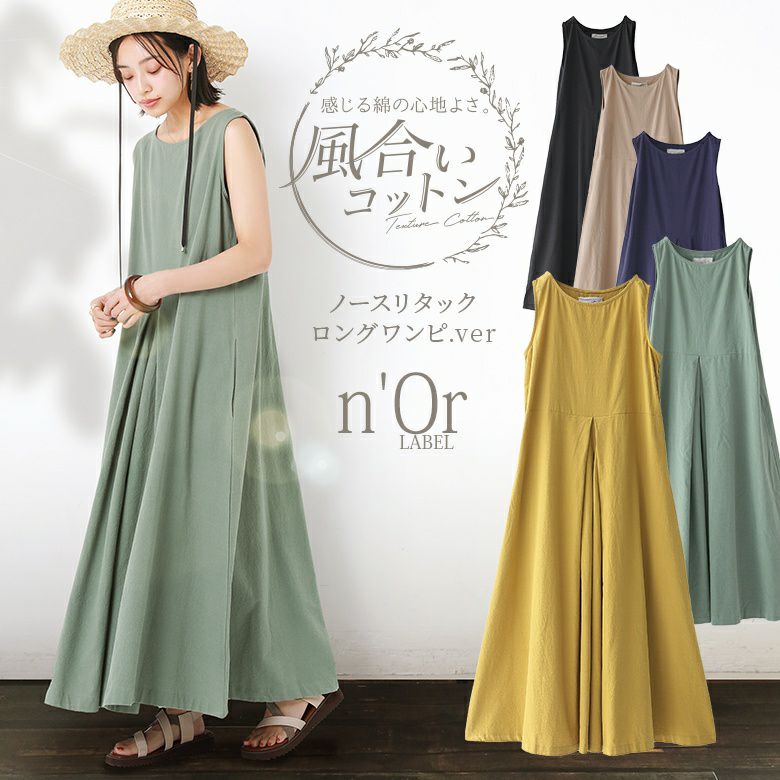 n'OrLABEL風合いコットンノースリーブタックワンピース