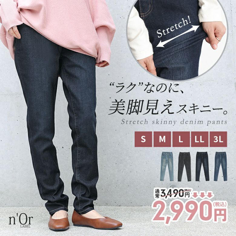 n'OrLABELストレッチスキニーデニム』