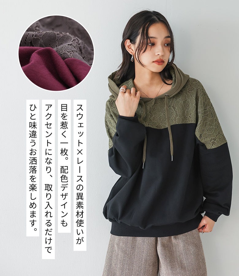 スウェット×レースの異素材使いが目を惹く一枚。配色デザインもアクセントになり、取り入れるだけでひと味違うお洒落を楽しめます。