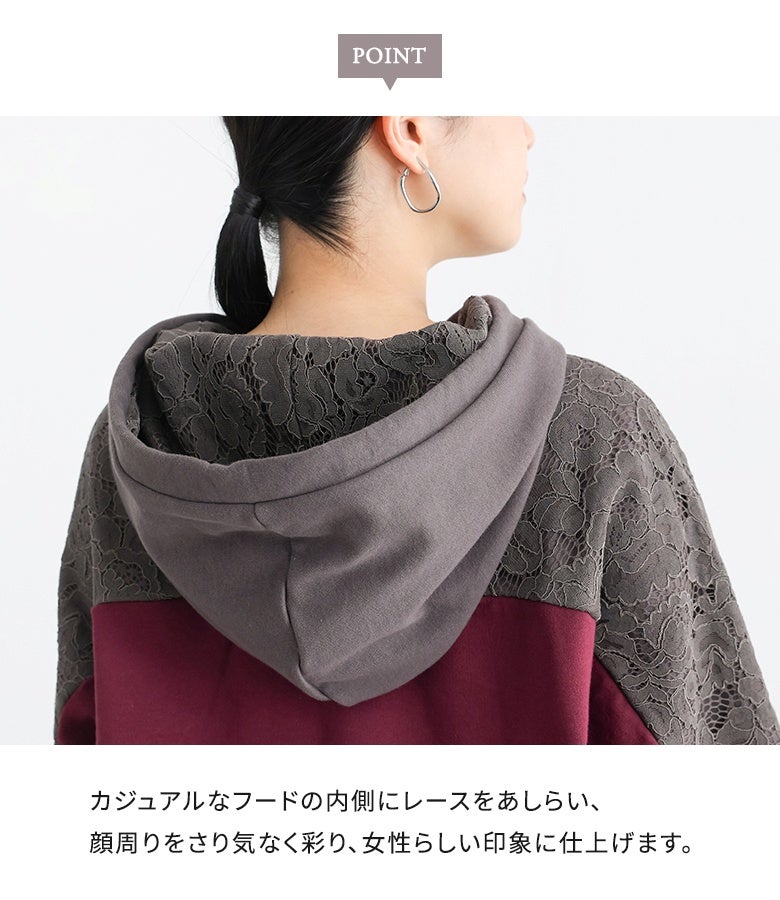 カジュアルなフードの内側にレースをあしらい、顔周りをさり気なく彩り、女性らしい印象に仕上げます。フードから覗くレースが後ろ姿まで可憐に演出します。
