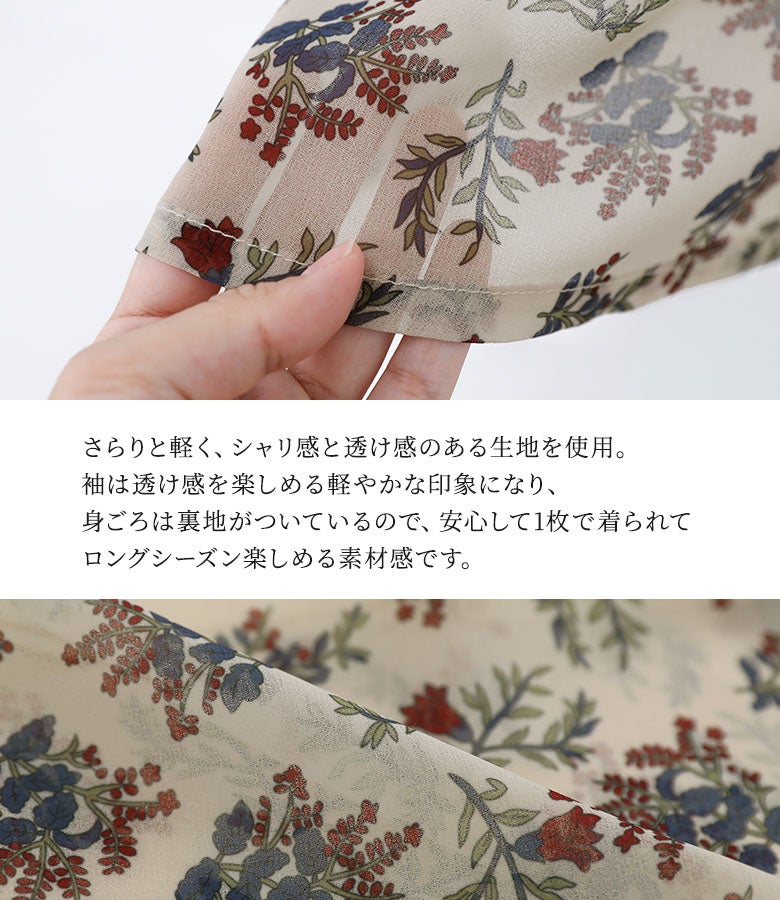 さらりと軽くシャリ感と透け感のあるシフォン生地を使用。袖は軽やかな透け感を楽しめ、身ごろには裏地が付いているため1枚で安心して着られる仕上がりです。