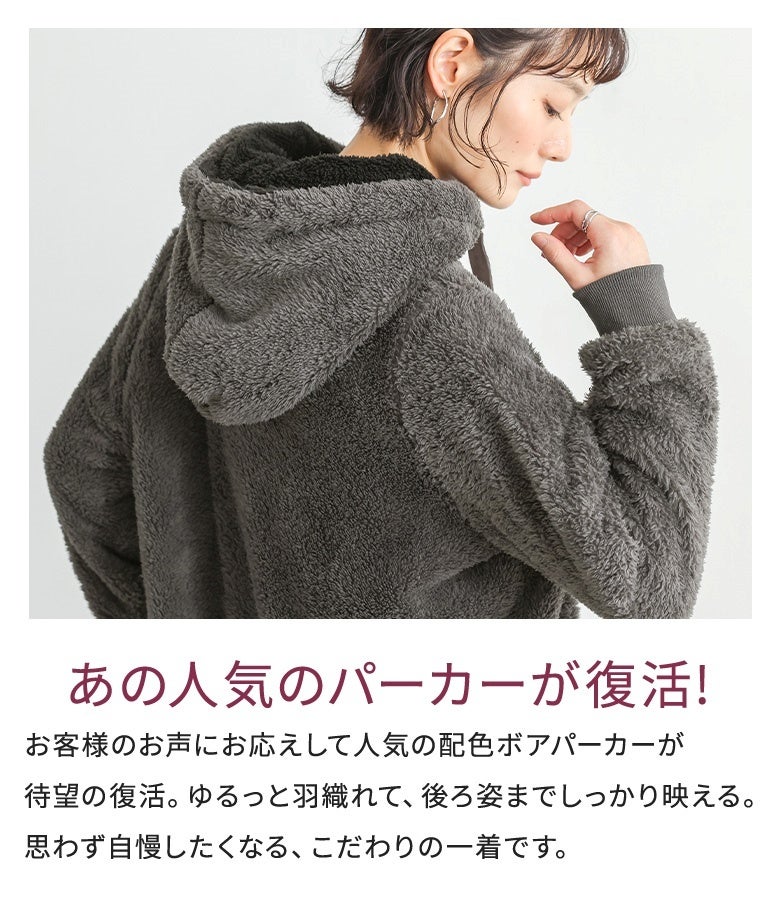 お客様の声にお応えして復刻した大人気配色ボアパーカー。包み込まれるような暖かさとフード・ボディのシックな配色切替デザインが特徴で、サッと羽織るだけで前からも後ろ姿からも映えるこなれ感抜群の秋冬アウターです。