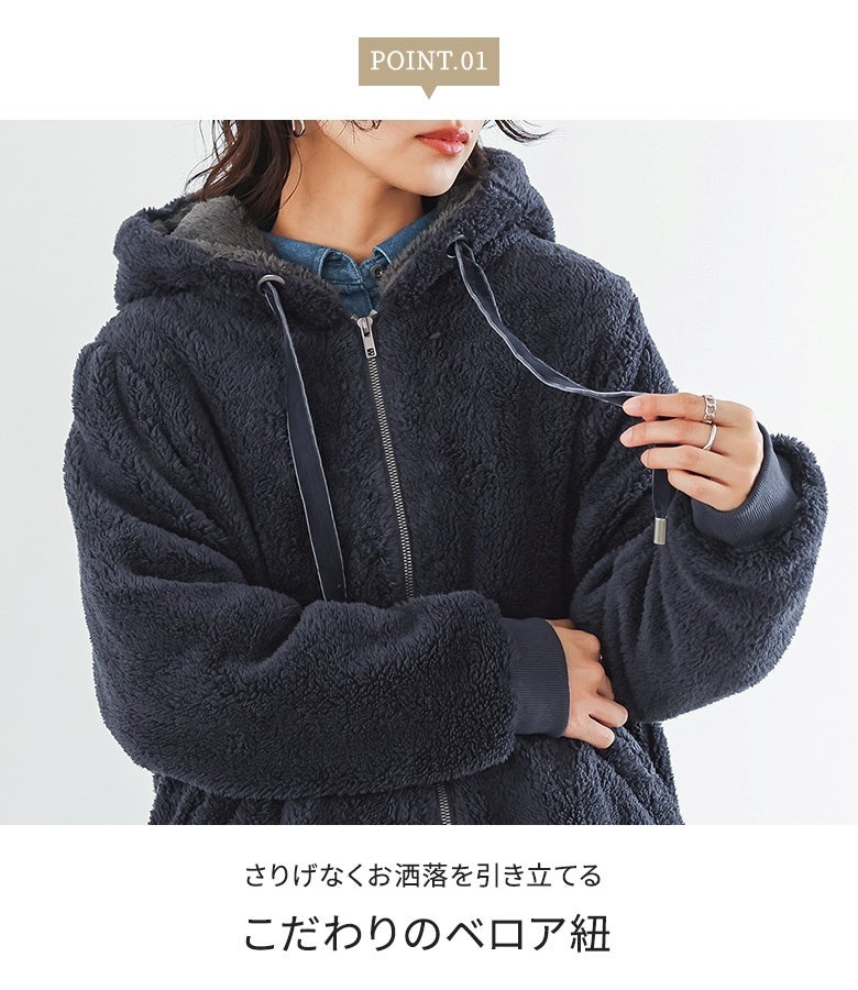フードまわりにおしゃれなアクセントを添える、光沢感が上品なこだわりのベロア紐ディテール。もこもこのボア素材に異素材のベロアリボンをあわせることで、大人カジュアルな着こなしの中にさりげない上質感をプラスします。