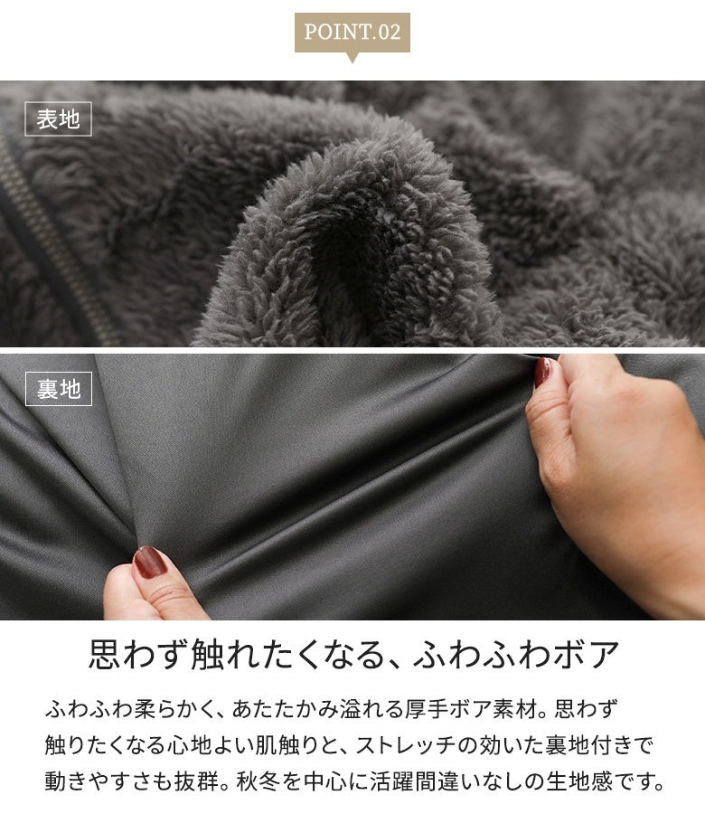 表地はふんわり柔らかく暖かい厚手ボア素材、裏地には動きやすいストレッチ生地を採用。ごわつかず心地よい肌触りで防寒性も高く、秋冬シーズンのデイリーユースやお出かけ、アウトドアまで快適に着用できます。