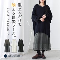 重ねるだけで映える贅沢レース。ロングレースペチワンピース。胸元・袖口・裾に繊細なレースをふんだんにあしらい、手持ちのトップスやワンピースと合わせるだけで着こなしに華やかな動きと抜け感をプラスします。