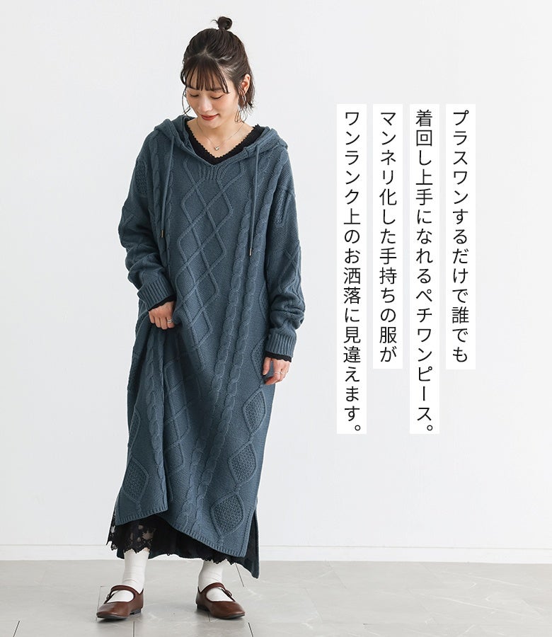 プラスワンするだけで誰でも着回し上手になれるペチワンピース。マンネリ化しがちな手持ちの服に重ねるだけでワンランク上のお洒落に見違え、毎日のスタイリングの幅をぐっと広げてくれます。