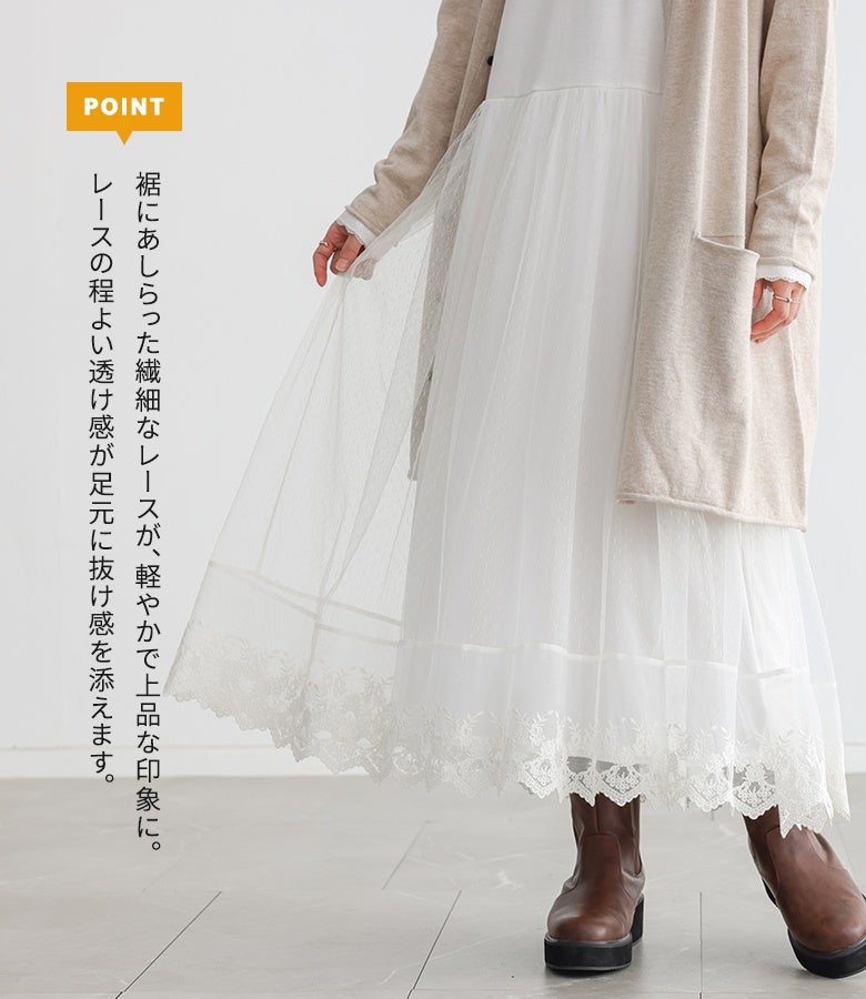 裾にあしらった繊細なレースが、軽やかで上品な印象に。チュールと刺繍レースのレイヤードが足元に程よい透け感と動きを添え、重くなりがちなロング丈コーデを華やかに魅せます。