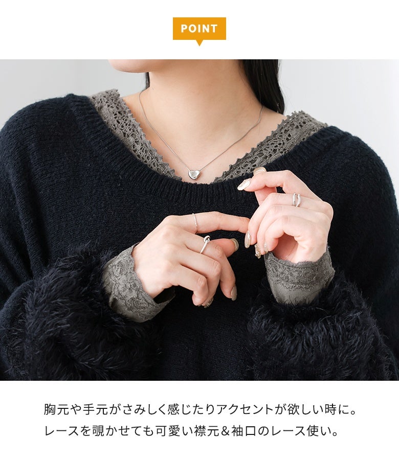 胸元や手元がさみしく感じたりアクセントが欲しい時に。Vネックの襟元と袖口から繊細なレーステープがチラリと覗き、レイヤードスタイルの顔周りや手元を可愛く惹き立てます。