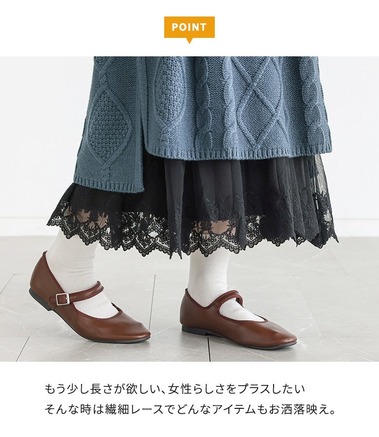 もう少し長さが欲しい、女性らしさをプラスしたい、そんな時は繊細レースでどんなアイテムもお洒落映え。ワンピやニットの裾から豪華なチュールレースが覗き、理想の丈感と華やぎを叶えます。
