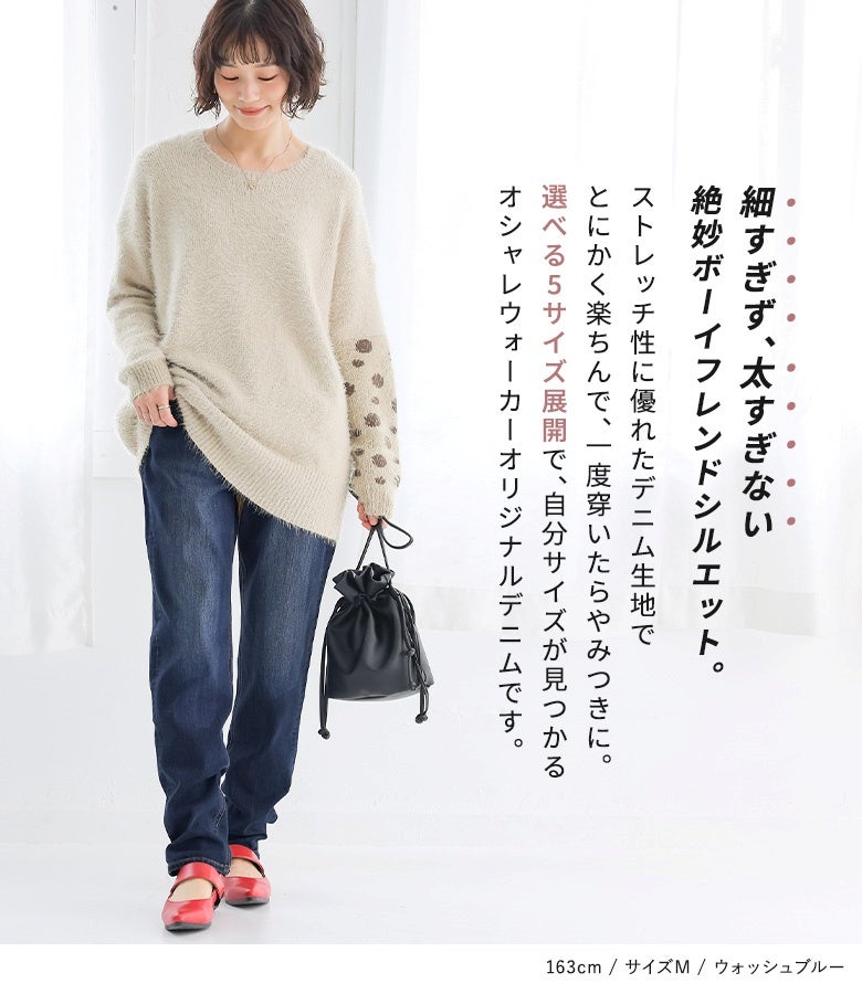 細すぎず太すぎない絶妙なボーイフレンドシルエット。ストレッチ性に優れたデニム生地でとにかく楽ちんな穿き心地を叶え、一度穿いたらやみつきになる着回し力抜群のオリジナルデニムです。