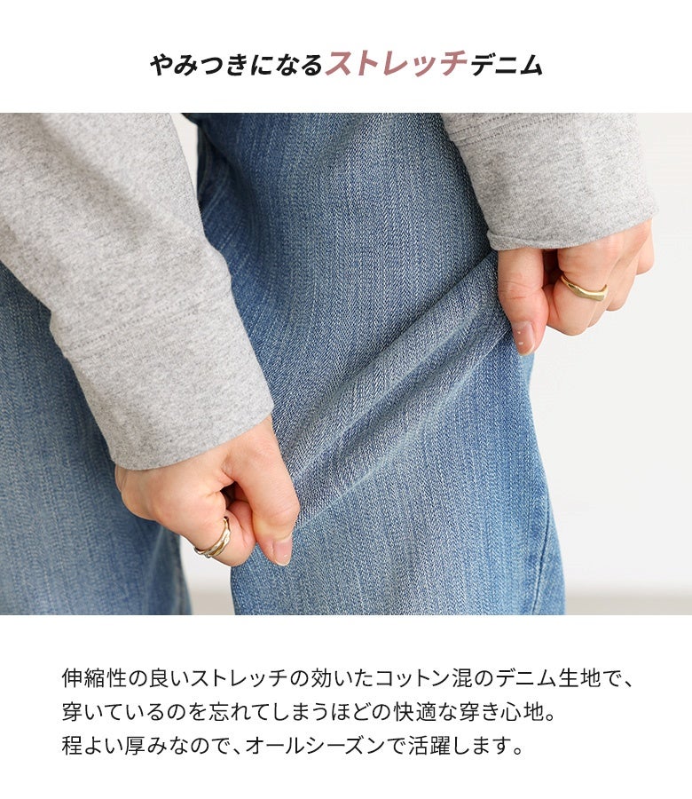 やみつきになる伸縮性を備えたコットン混のストレッチデニム生地。穿いているのを忘れてしまうほどの快適な穿き心地と程よい厚みで、オールシーズン快適に着用していただけます。