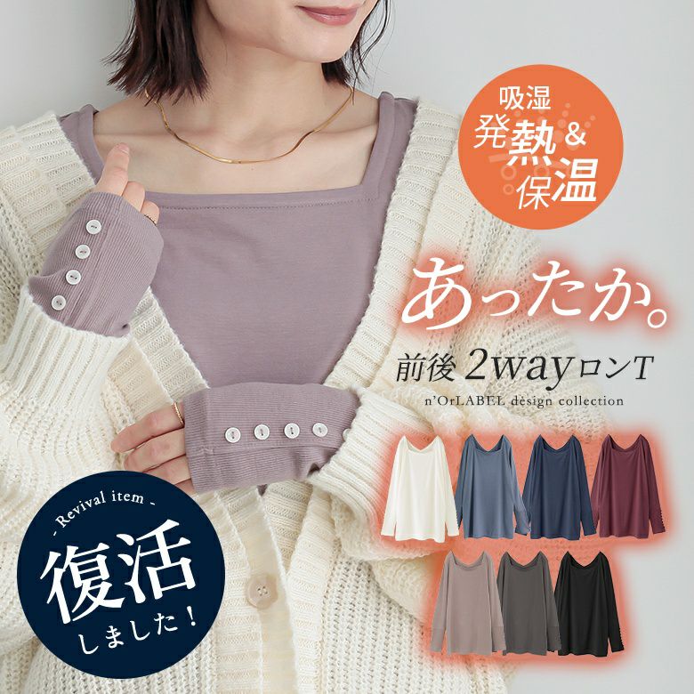 nOrLABEL(ノアールレーベル)前後2wayあったかロンT