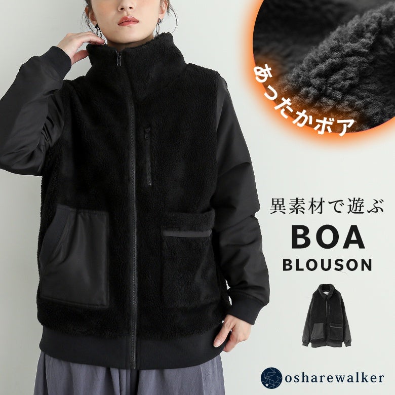 ふわふわの温かなボアと異素材を組み合わせた、スタンドカラーの異素材ボアブルゾン。左右非対称のアシンメトリーポケットがアクセントになり、羽織るだけでこなれた秋冬アウターコーデが完成します。