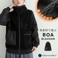 ふわふわの温かなボアと異素材を組み合わせた、スタンドカラーの異素材ボアブルゾン。左右非対称のアシンメトリーポケットがアクセントになり、羽織るだけでこなれた秋冬アウターコーデが完成します。