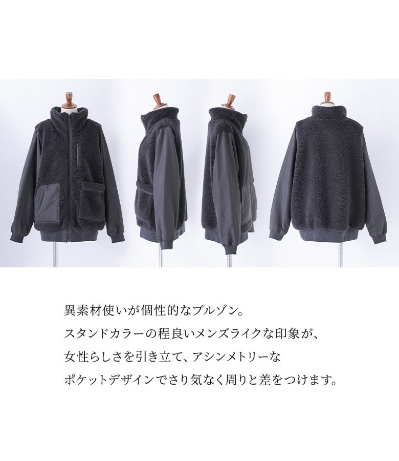 異素材使いとスタンドカラーがメンズライクでクールな印象を与えるボアブルゾン。アシンメトリーなポケットデザインで、周りと差がつく上品なレディースカジュアルアウターです。