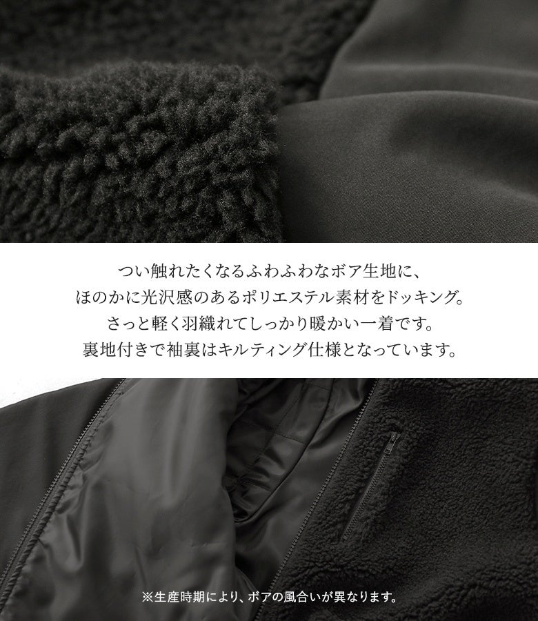 つい触れたくなるふわふわボア生地に光沢感のあるポリエステル素材をドッキング。裏地付きで袖裏はキルティング仕様になっており、さっと羽織れてしっかり暖かいアウター機能性です。