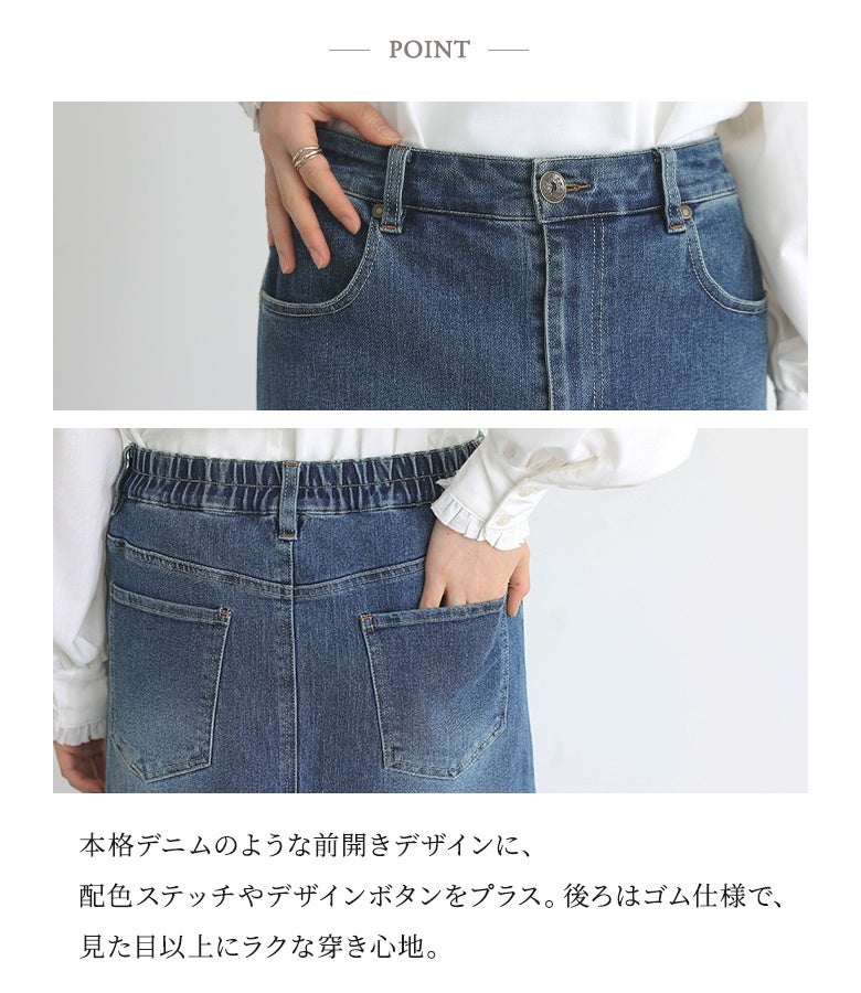 本格デニムのような前開きデザインに配色ステッチやボタンをあしらい、ウエスト後ろはゴム仕様で見た目以上にラクな穿き心地を実現したレイヤード風スカート。