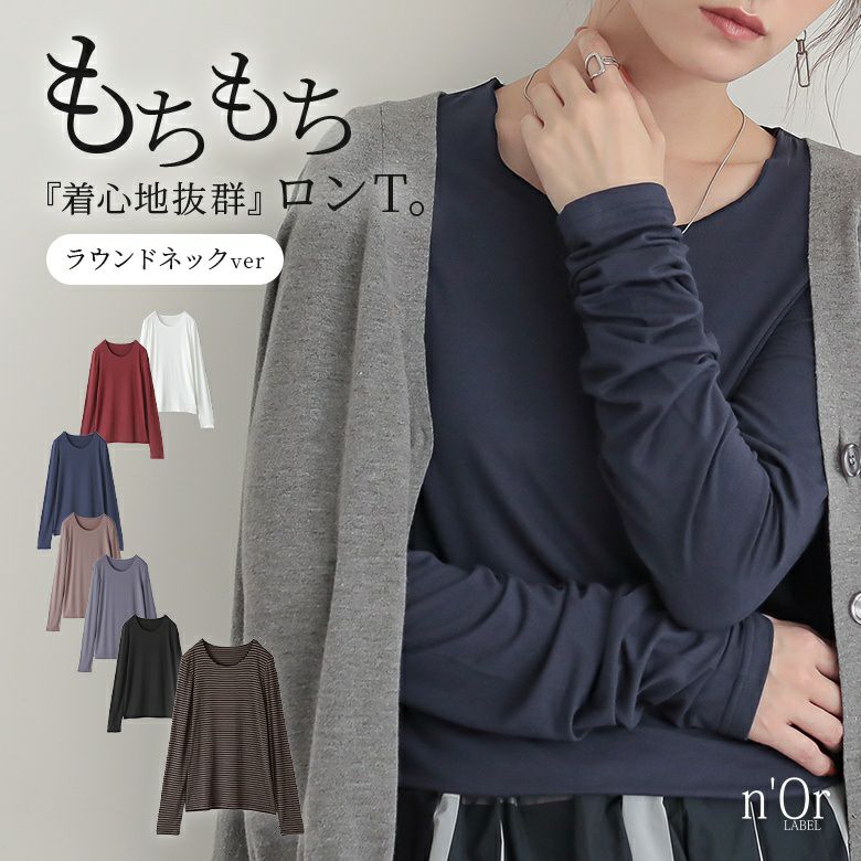 nOrLABEL(ノアールレーベル)ラウンドネックモチモチロンT