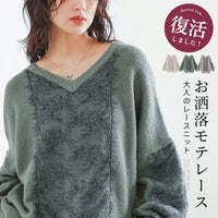 繊細なレース切り替えが目を惹くお洒落モテレースニット。ふわふわとした柔らかな風合いと絶妙な配色バランスが、顔周りや装いに上品な華やぎと女性らしさを添えます。