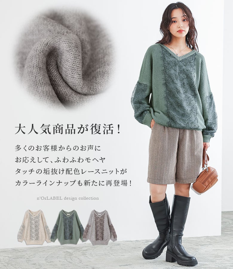 ふわふわモヘアタッチの配色レースニット。くすみグリーンの爽やかなトーンと繊細なレースワークが、ショートパンツやロングブーツをあわせた大人のこなれスタイルを惹き立てます。
