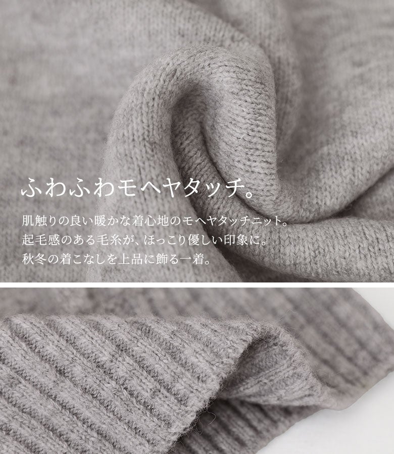ほっこり優しい印象のモヘヤタッチニット生地。起毛感のある暖かく柔らかな肌触りで、秋冬のコーディネートを上品かつ可憐に飾る重宝な一着です。