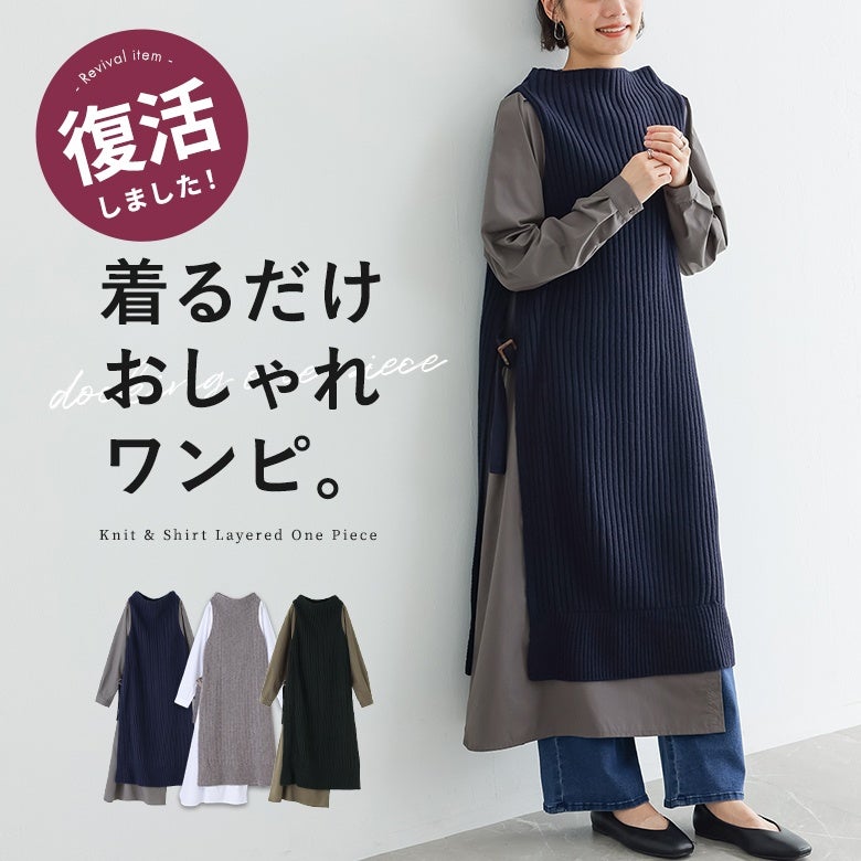 着るだけおしゃれワンピ。縦ラインを惹き立てるリブニットとサラリとしたシャツ生地の異素材ドッキング仕様で、1枚で洗練された大人のレイヤードスタイルを叶えてくれます。