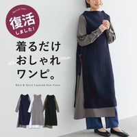 着るだけおしゃれワンピ。縦ラインを惹き立てるリブニットとサラリとしたシャツ生地の異素材ドッキング仕様で、1枚で洗練された大人のレイヤードスタイルを叶えてくれます。