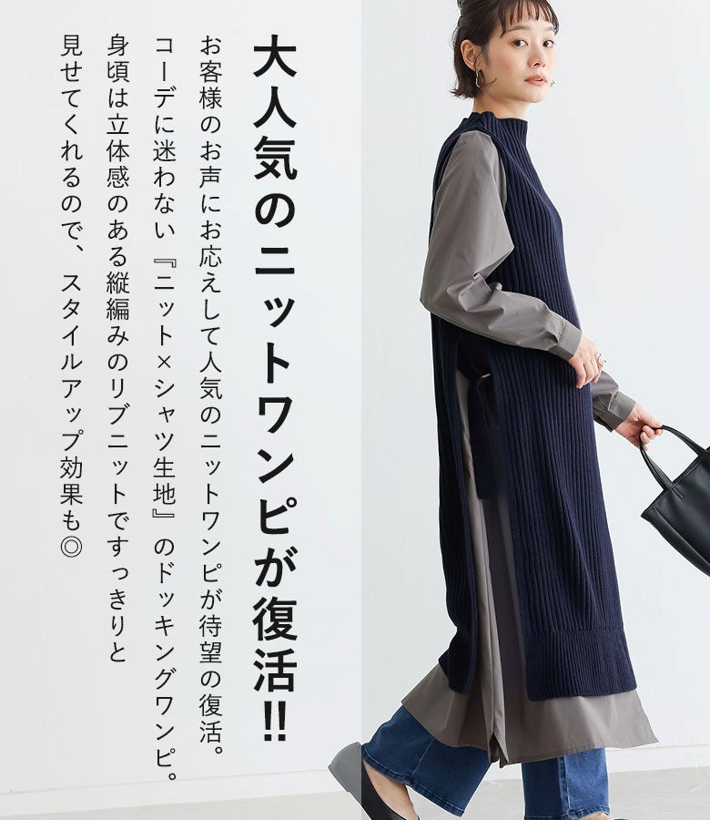 大人気のニットワンピ。立体感のある縦編みのリブニットが身頃をすっきりと魅せ、迷わず着るだけでスタイルアップ効果抜群のレイヤード風コーデが完成します。