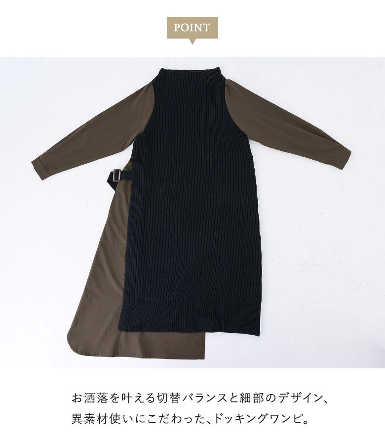 お洒落を叶える切替バランスと細部のデザイン。絶妙な丈感のリブベストとシャツワンピースを組み合わせ、異素材使いのこだわりが詰まった上品ドッキングワンピです。