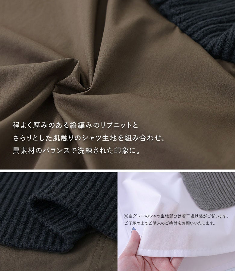 程よく厚みのある縦編みのリブニットと、さらりとした肌触りのシャツ生地を組み合わせた上質な異素材仕様。異素材のバランスが洗練された大人の上品さを醸し出します。